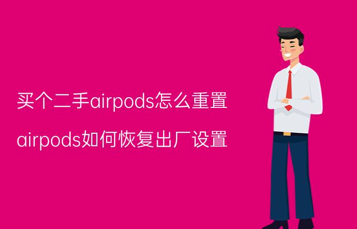 买个二手airpods怎么重置 airpods如何恢复出厂设置？